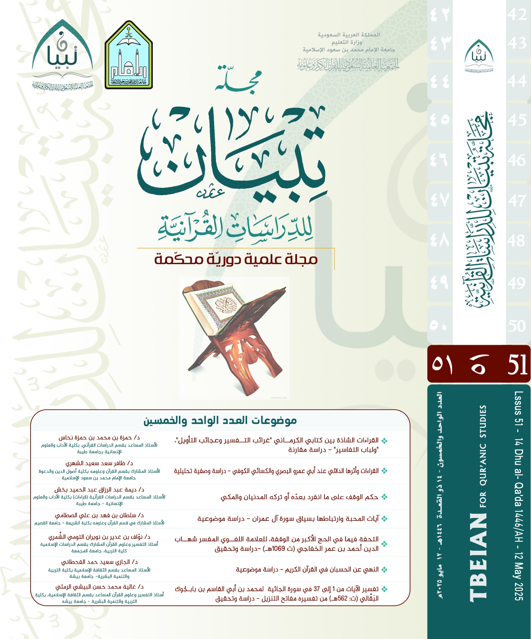 غلاف العدد 51 من مجلة تبيان للدراسات القرآنية